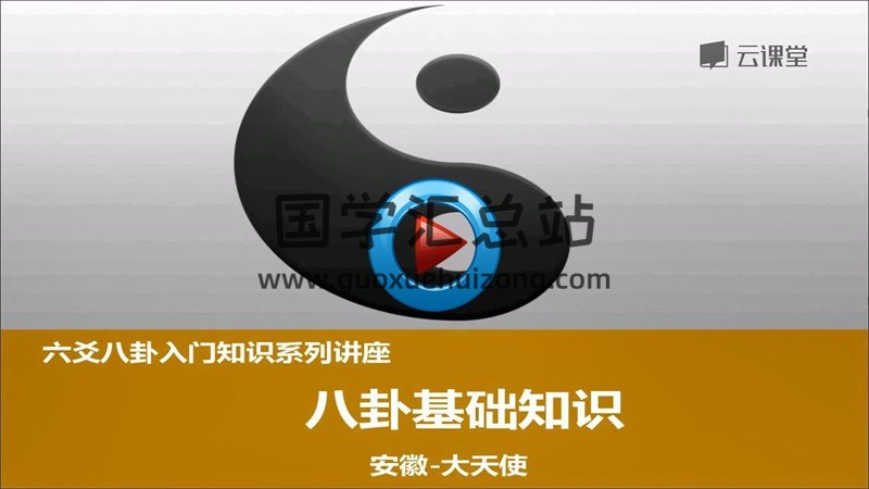 安徽-大天使 六爻八卦入门系列讲座3部 87个视频-封面六爻