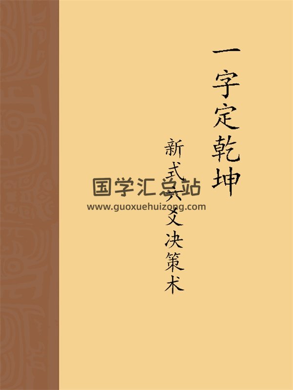 关东闲人著《一字定乾坤-新式六爻决策术》李夷墨整理-封面六爻