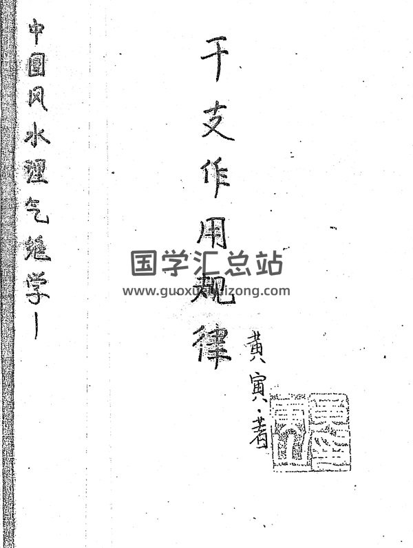 黄寅《干支作用规律完整版》PDF电子书-封面易学