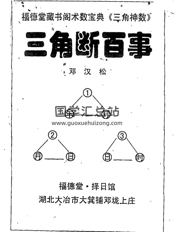 邓汉松《三角断百事》PDF电子书-封面占卜预测