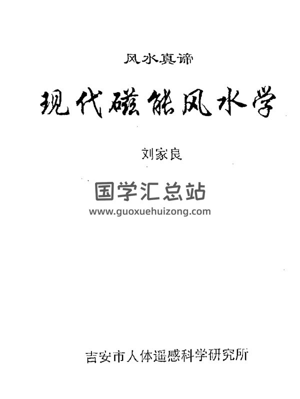 刘家良《风水真谛-现代磁能风水学》PDF电子书-封面风水堪舆