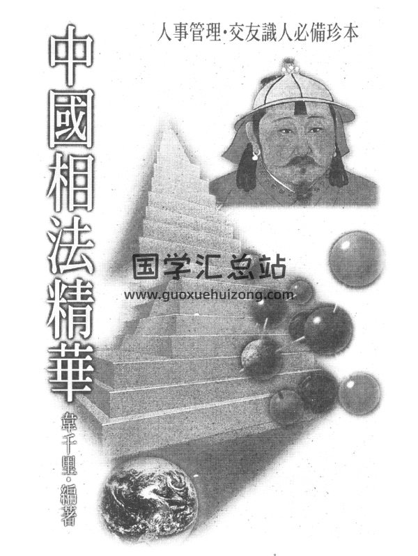 韦千里《中国相法精华》PDF电子书-封面手相面相