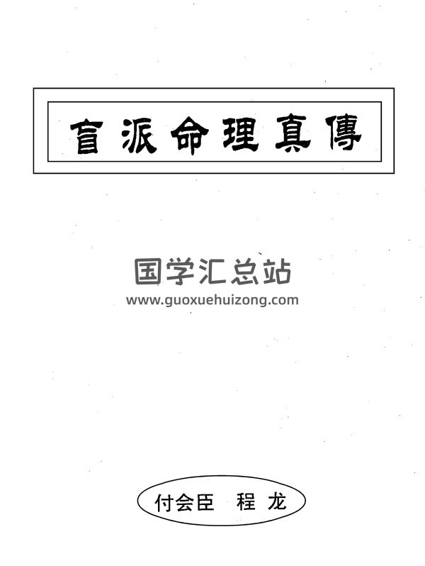 付会臣、程龙《正宗盲派命理真传》上下两集PDF电子书-封面命理