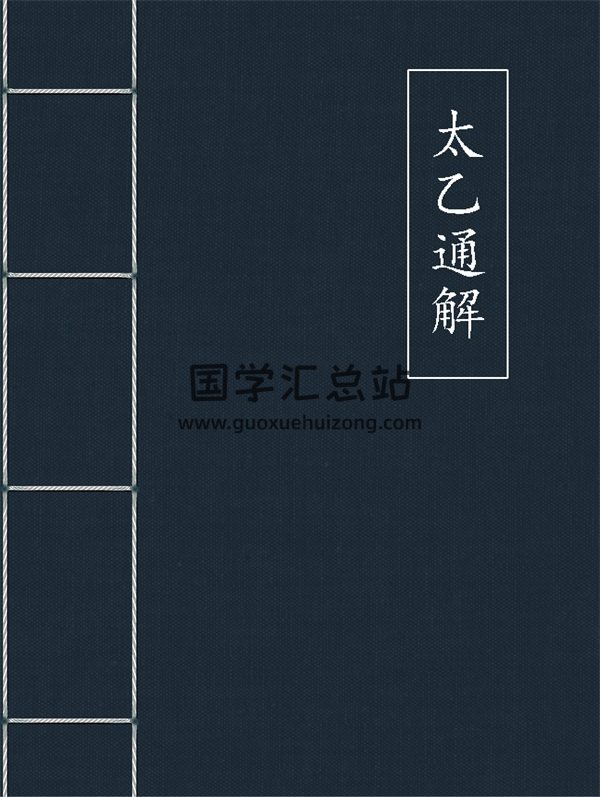 杨景磐《太乙通解》41页word版（不全，请勿购买）-封面易学相关