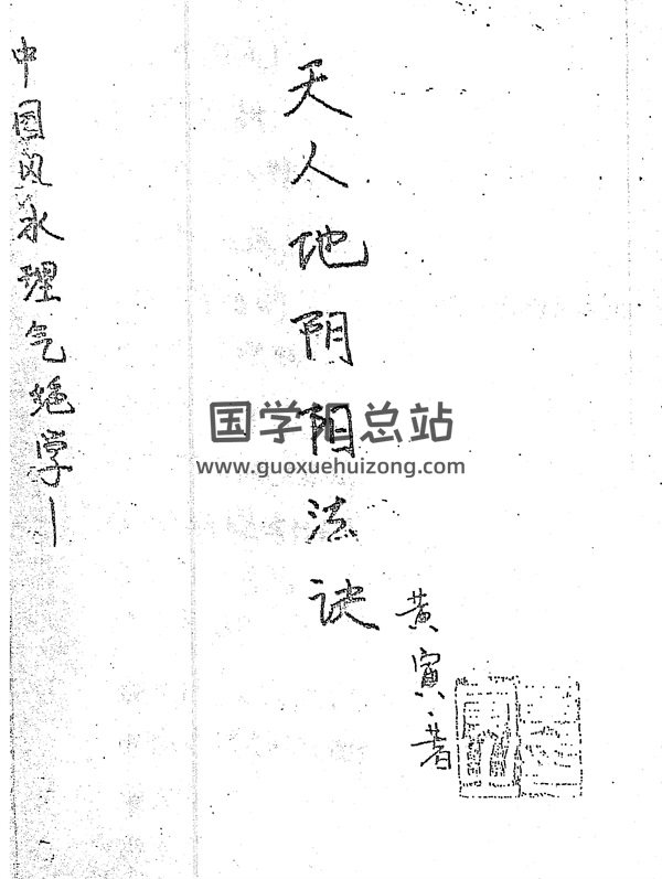 黄寅《天地人阴阳（气法）法诀 》PDF电子书-封面命理
