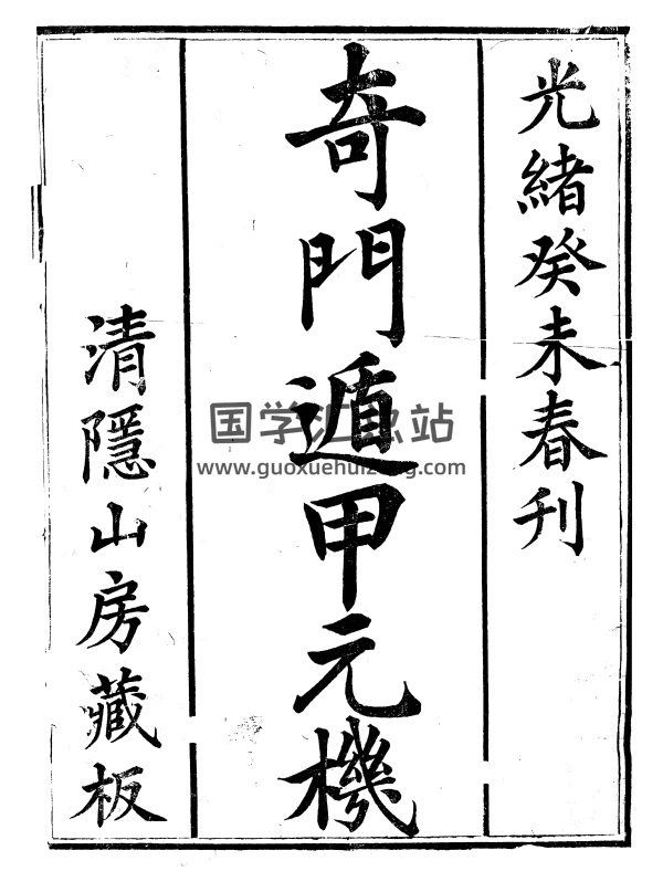清隐山房丛书《奇门遁甲元机》PDF电子书-封面奇门遁甲