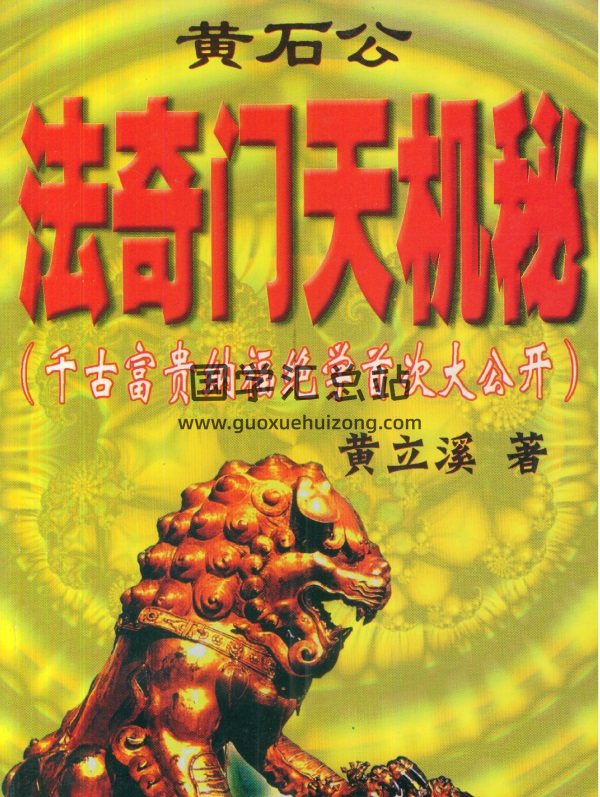 黄立溪《黄石公法奇门天机秘》PDF电子书-封面奇门遁甲