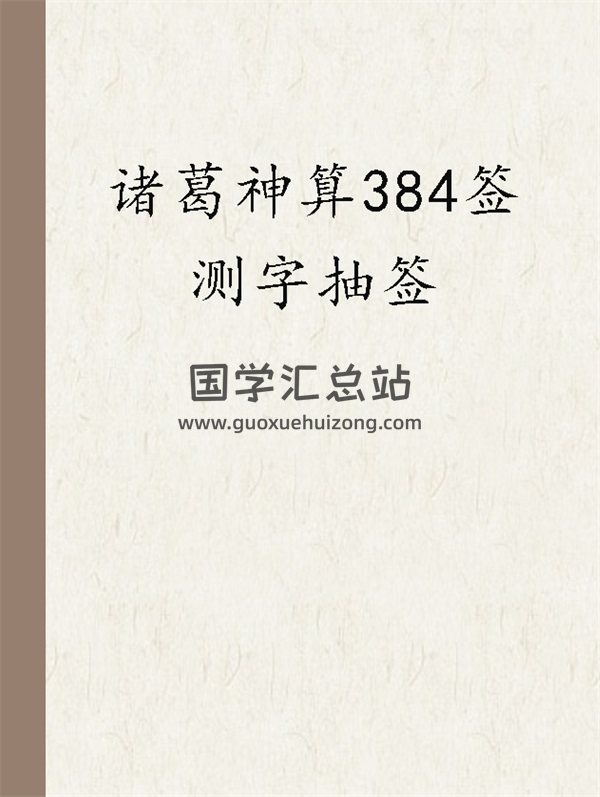 诸葛神算384签测字抽签全文 WORD版29页-封面占卜预测