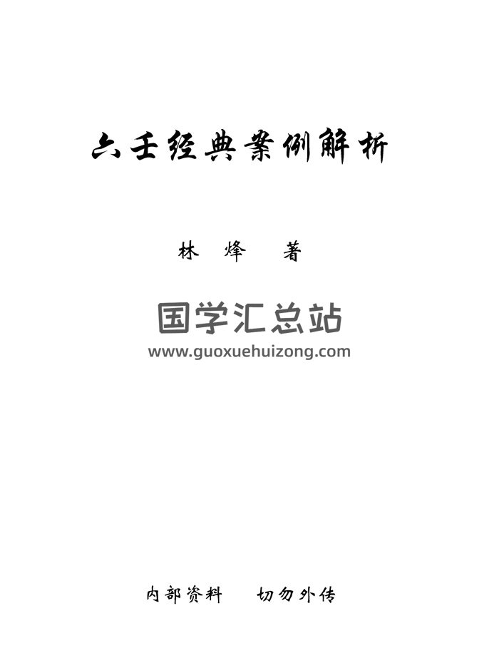 林烽《六壬经典案例解析》PDF电子书网盘分享-封面六壬