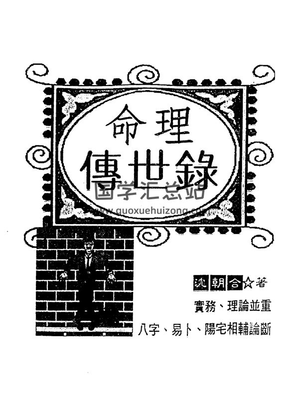 沈朝合 命理传世录（扫描版+拍照版）-封面命理