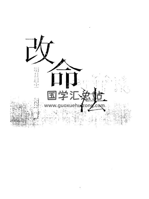 明日居士 著《改命法》PDF电子书-封面命理