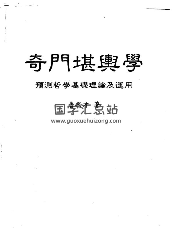 鲁扬才《奇门堪舆学》PDF电子书-封面风水堪舆