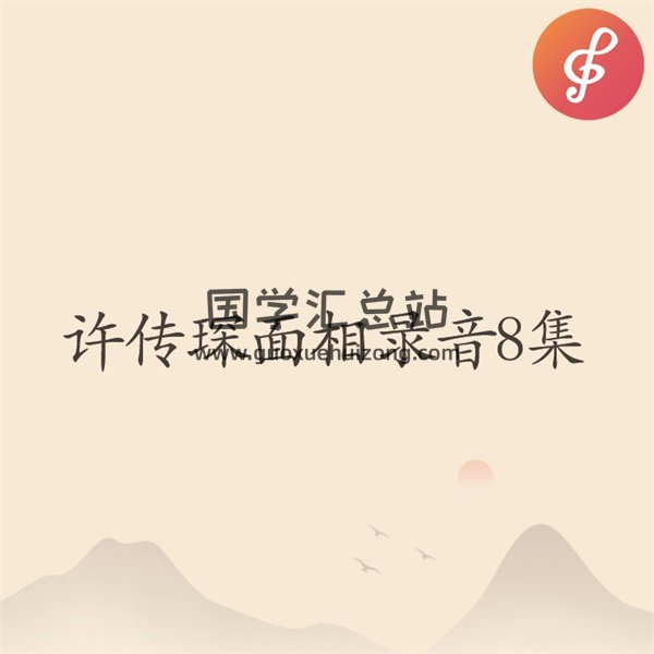 许传琛面相录音8集-封面手相面相