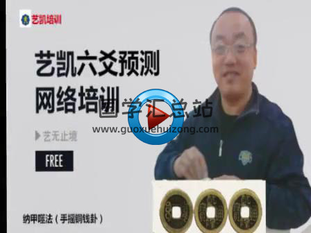 藝凱培訓：易經八卦六爻預測學習課程視頻教程14節課-封面易經
