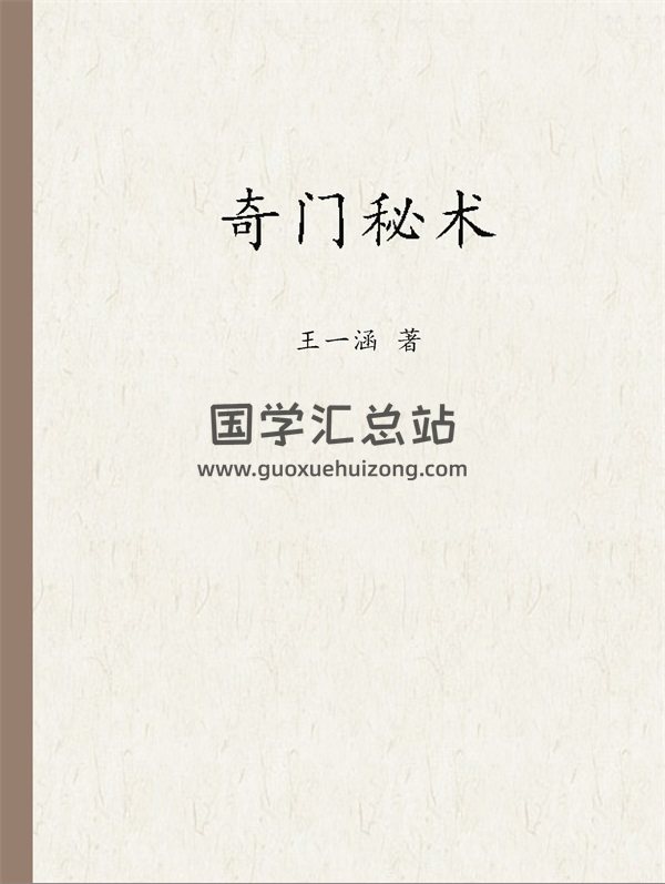 王鳳麟弟子王一涵著《奇門秘術》掃描版PDF電子書 （有缺頁，不完整，請勿購買）-封面奇門遁甲