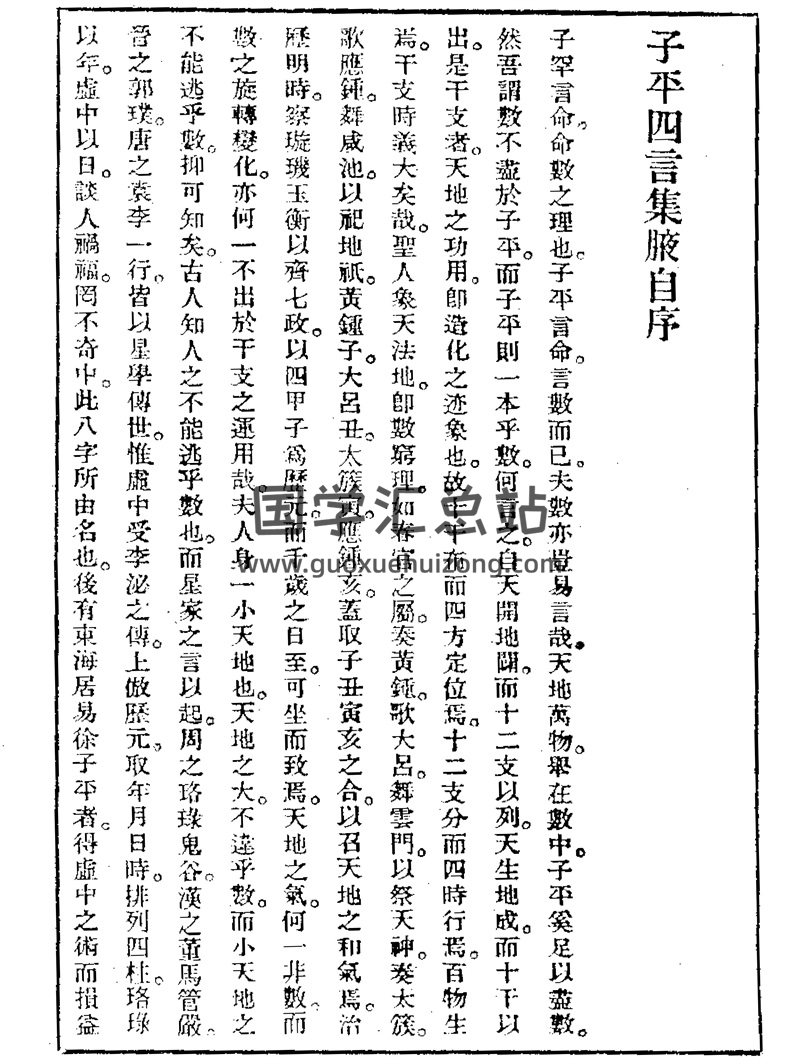 廖冀亨《子平四言集腋》PDF电子书-封面命理