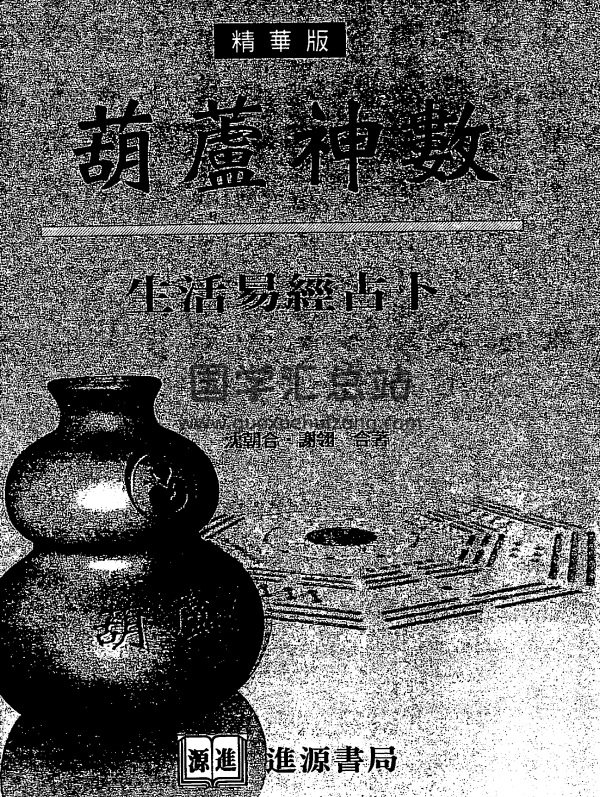 沈朝合.谢翎《葫芦神数-生活易经占卜》PDF电子书-封面占卜预测