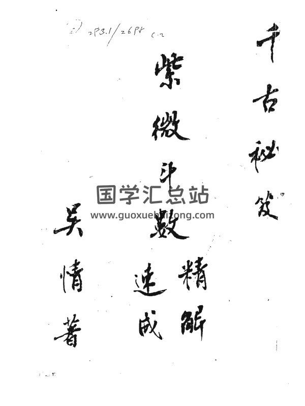 吴情《紫微斗数精解速成》PDF电子书-封面紫微斗数