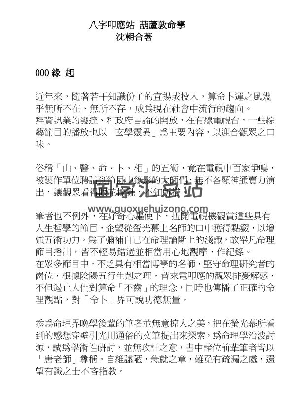 沈朝合《八字叩应站-葫芦墩命学》PDF电子书-封面四柱八字