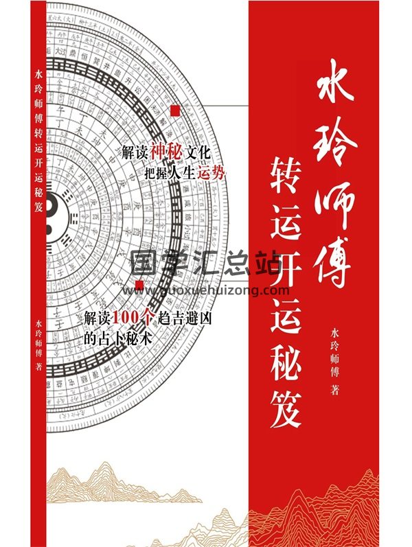 水玲师傅转运开运秘笈PDF电子书下载-封面命理