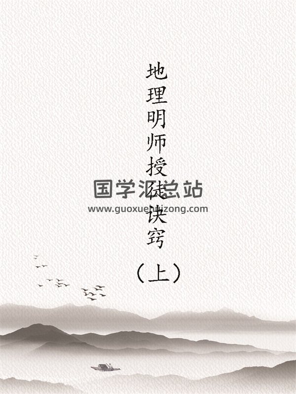 钟义明《地理明师授徒诀窍》（上）PDF电子书-封面风水堪舆