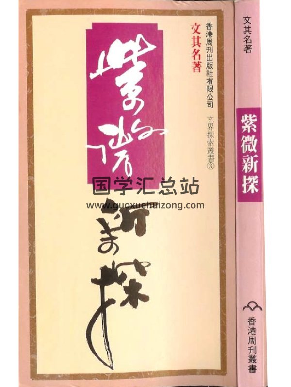 文其名《紫微新探》PDF電子書-封面紫微斗數