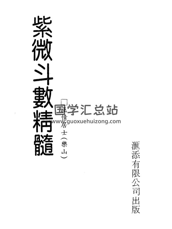 巫情居士《紫微斗数真髓》PDF电子书-封面紫微斗数