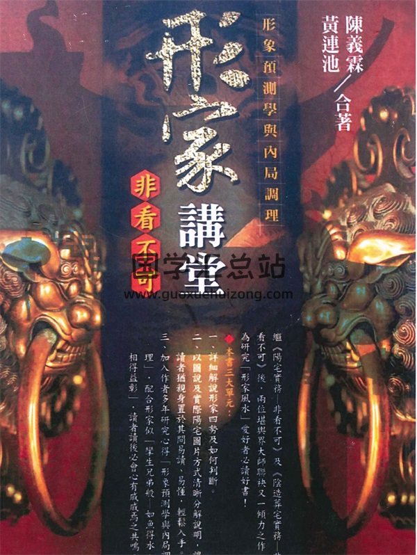 陈义霖、黄连池《形家讲堂非看不可》PDF电子书-封面风水堪舆