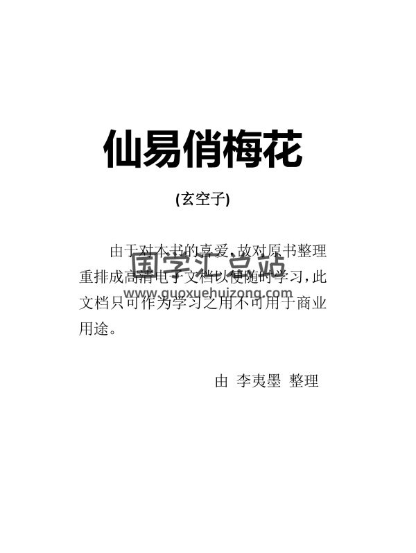 玄空子新作《仙易俏梅花》PDF电子书下载-封面梅花易数