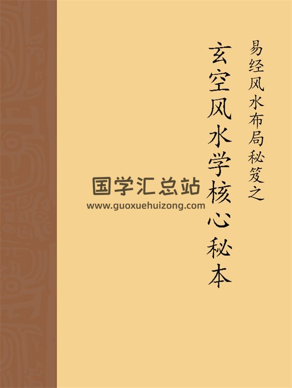 《易经风水布局秘笈》之 玄空风水学核心秘本PDF-封面风水堪舆