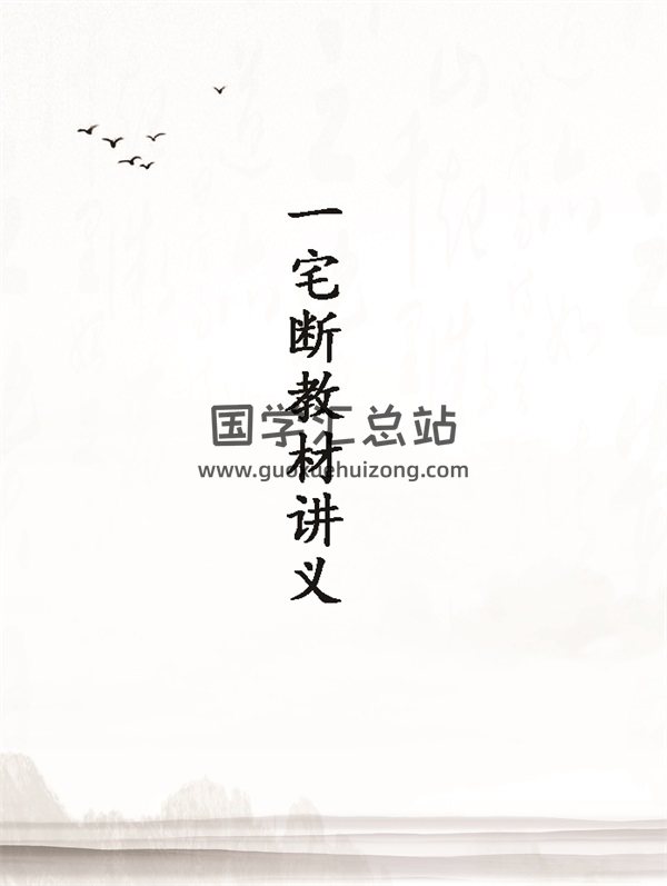 佚名《一宅断教材讲义》PDF-封面风水堪舆