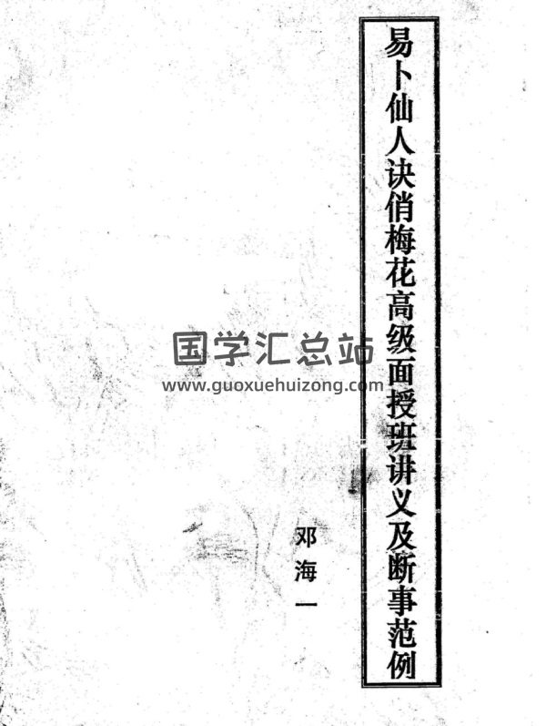 邓海一《易卜仙人诀俏梅花高级面授班讲义及断事范》PDF电子书-封面梅花易数