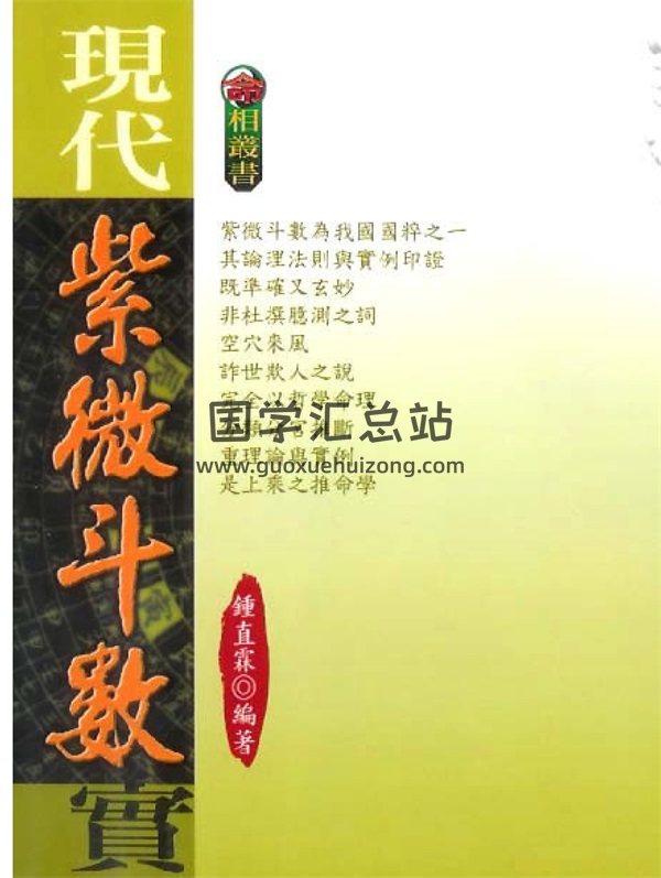 钟直霖《现代紫微斗数实例》PDF电子书下载-封面紫微斗数