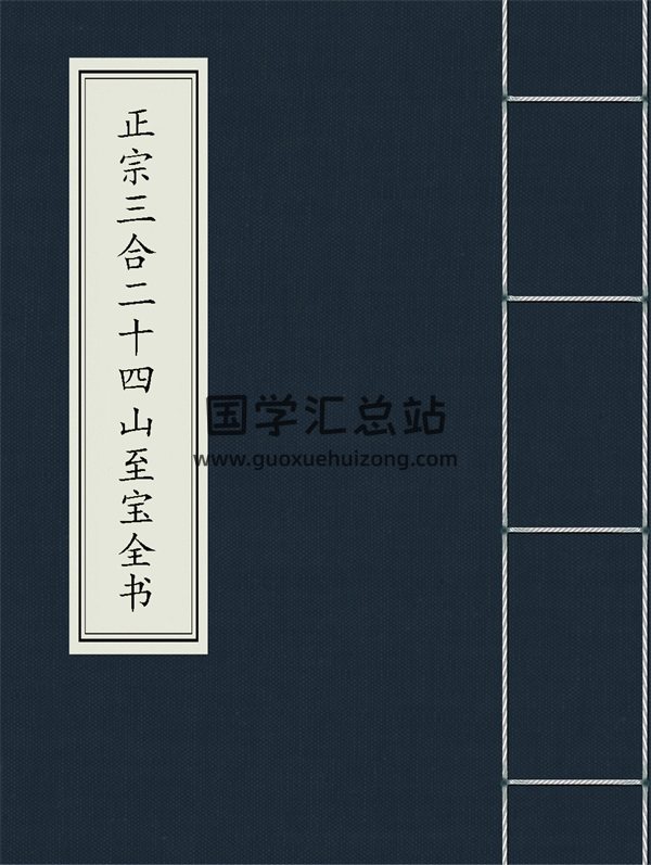 《正宗三合二十四山至宝全书》 PDF电子书-封面风水堪舆