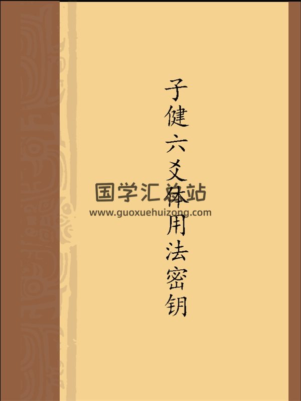 张子健《子健六爻体用法密钥》PDF电子书下载-封面六爻