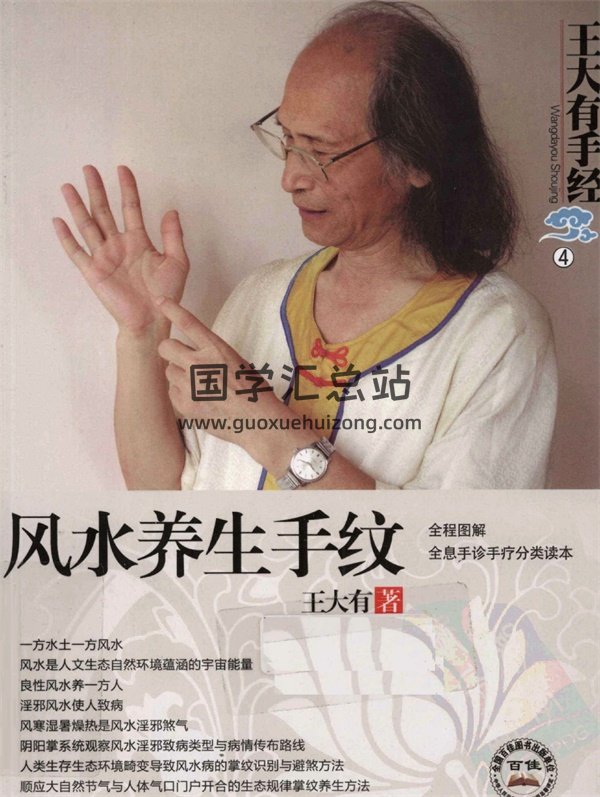 王大有手经《风水养生手纹》PDF电子书-封面手相面相