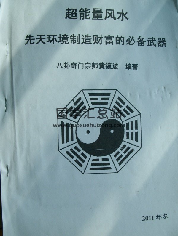 黄镜波《超能量风水》先天环境制造财富的必备武器 PDF拍照版-封面风水堪舆