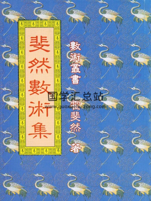 霍斐然《斐然数术集》《斐然研易集》《霍氏周易正解》3本PDF电子书-封面术数其他