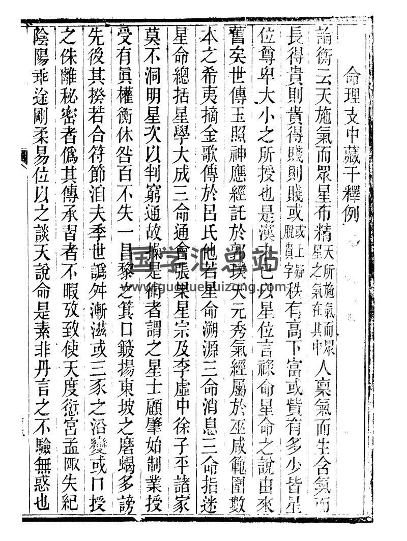 廖平撰《命理支中藏干释例》PDF电子书-封面命理