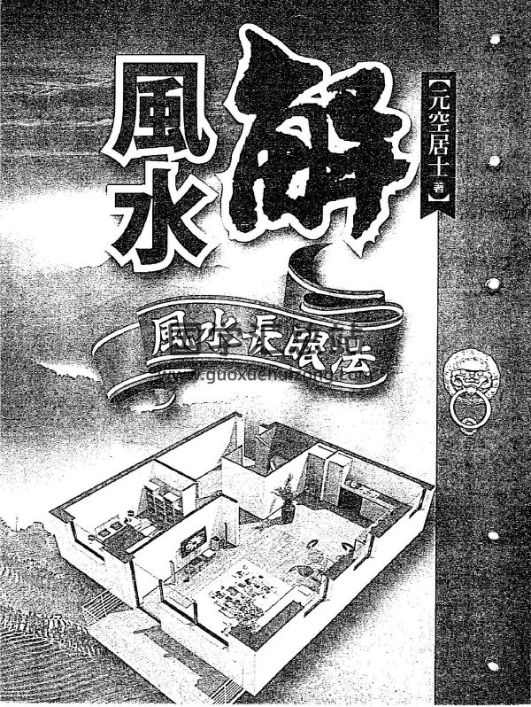 元空居士《解风水-风水长眼法》PDF电子书-封面风水堪舆