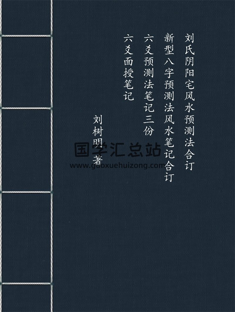 刘树明《阴阳宅风水预测法》《六爻预测法》等4本电子书-封面六爻