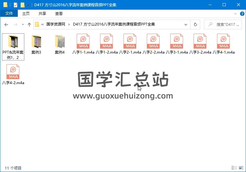 八字资料:方寸山2016八字流年案例课程音频及PPT全集 四柱八字 第1张-国学站