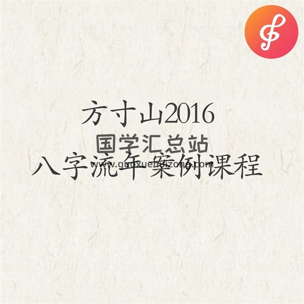 八字资料:方寸山2016八字流年案例课程音频及PPT全集-封面四柱八字 八字资料:方寸山2016八字流年案例课程音频及PPT全集-封面四柱八字