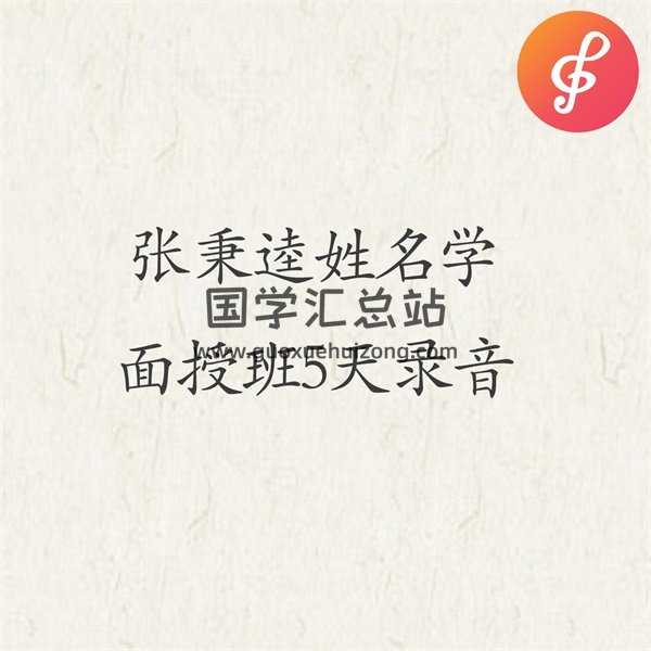 張秉逵五行生肖姓名學面授班錄音全套課程-封面姓名測字
