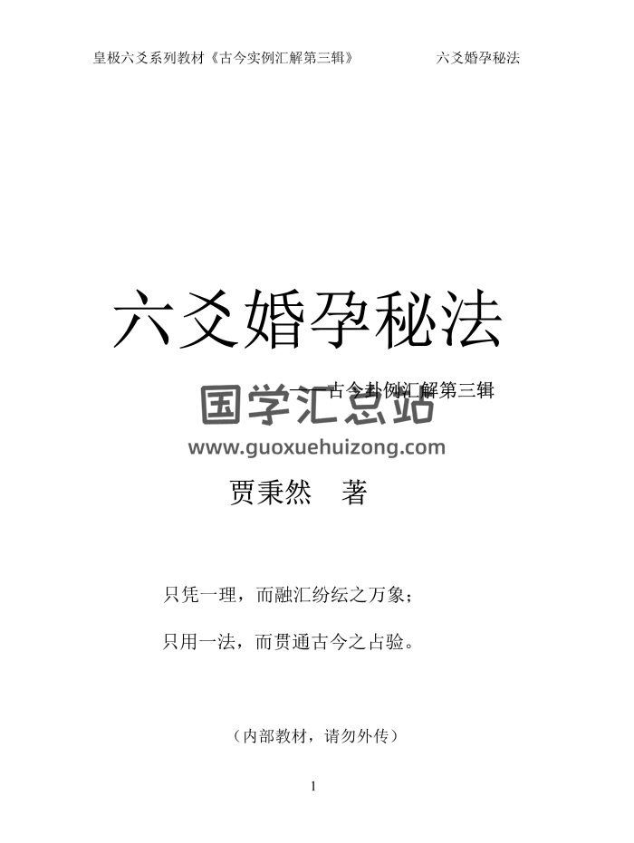 贾秉然《六爻婚孕秘法——古今卦例汇解第三辑》PDF电子书-封面六爻