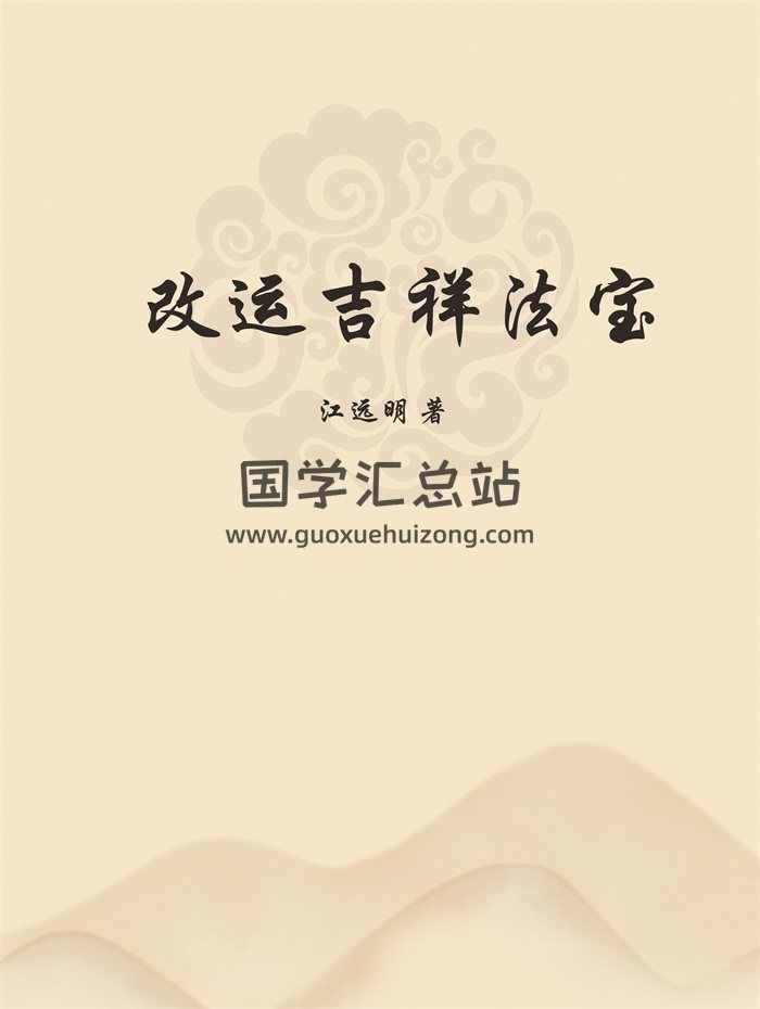 江远明《改运吉祥法宝》PDF电子书-封面易学相关