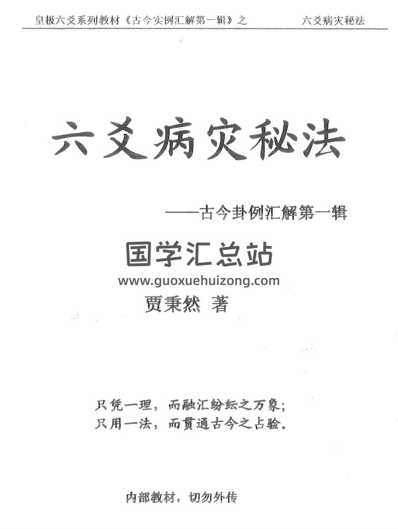 贾秉然《六爻病灾秘法》PDF电子书-封面六爻