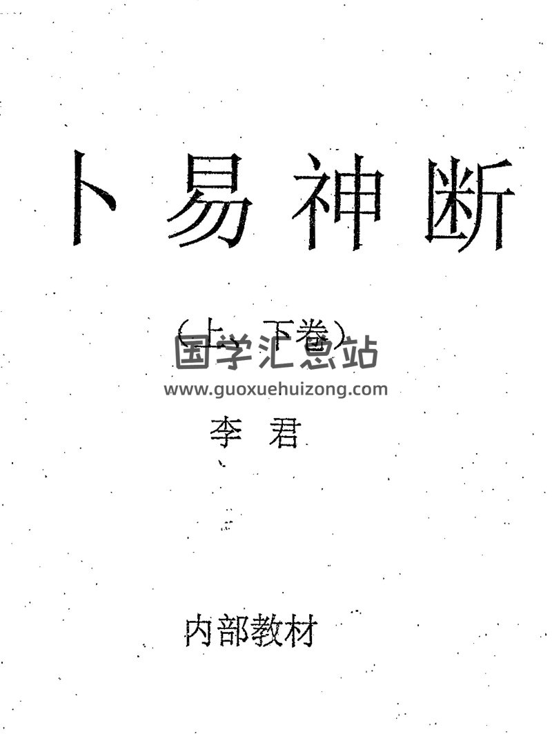 李君《卜易神断(上下卷)》PDF电子书-封面占卜预测