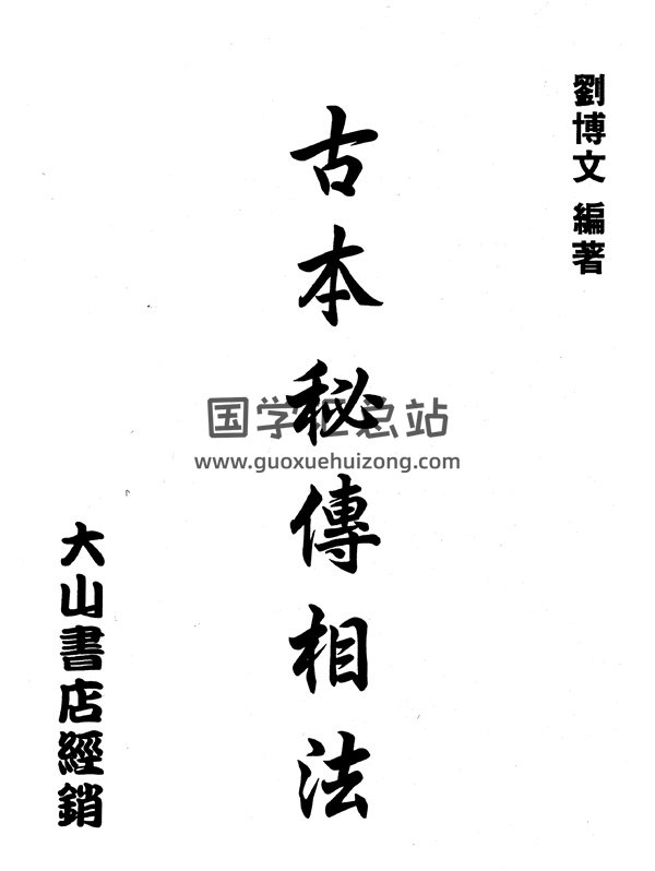 刘博文《古本秘传相法》PDF电子书-封面手相面相