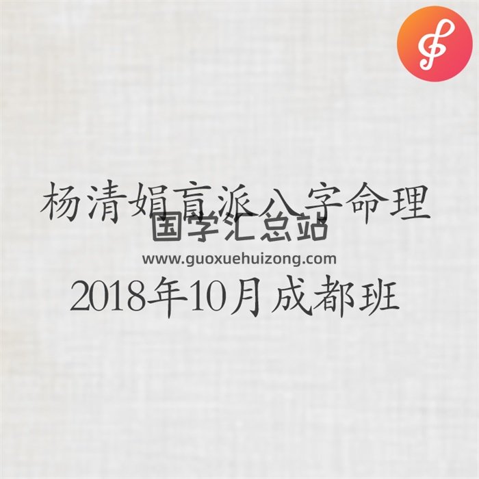 杨清娟盲派八字命理2018年10月成都班（音频35集）-封面四柱八字